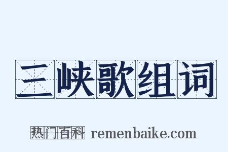三峡歌组词是什么意思的图片
